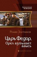 Орел взмывает ввысь - Злотников Роман Валерьевич