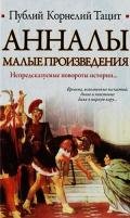 Анналы. Малые произведения - Тацит Публий Корнелий