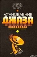 Становление джаза - Коллиер Джеймс Линкольн