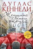 Женщина из Пятого округа - Кеннеди Дуглас