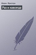 Раз и навсегда - Фристоун Шарон