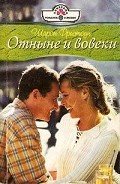 Отныне и вовеки - Фристоун Шарон