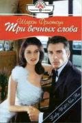 Три вечных слова - Фристоун Шарон