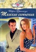 Тяжкие сомнения - Фристоун Шарон
