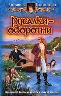 Русалки-оборотни - Клименкова Антонина