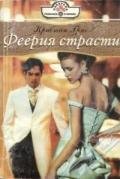 Феерия страсти - Григ Кристин