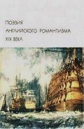 Поэзия английского романтизма XIX века - Байрон Джордж Гордон