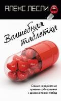 Волшебная таблетка - Лесли Алекс