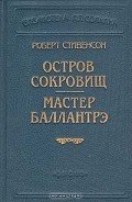 Мастер Баллантрэ - Стивенсон Роберт Льюис