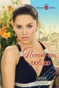 Потому что люблю - Джордж Эмили