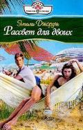 Рассвет для двоих - Джордж Эмили