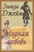 Модная любовь - Джеймс Элоиза