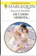 Не смею любить… - Джеймс Джулия (Julia)