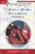 Ее главная ошибка - Милберн Мелани