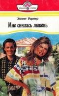 Мне снилась любовь - Уорнер Холли