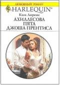 Ахиллесова пята Джоша Прентиса - Степанова Елена