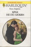 Брак не по любви - Лоренс Ким