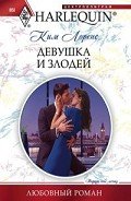 Девушка и злодей - Лоренс Ким