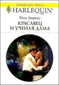 Красавец и ученая дама - Лоренс Ким