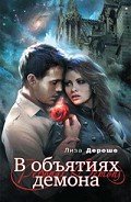 В объятиях демона (ЛП) - Дероше Лиза