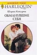 Обманувшие себя - Кендрик Шэрон