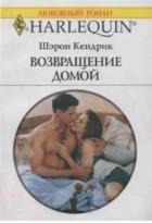 Возвращение домой - Кендрик Шэрон