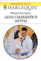 День сбывшейся мечты - Кендрик Шэрон
