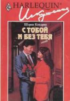 С тобой и без тебя - Кендрик Шэрон