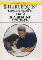 Твой волшебный поцелуй - Андерсон Кэролайн