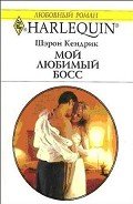 Мой любимый босс - Кендрик Шэрон
