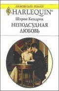 Неподсудная любовь - Кендрик Шэрон