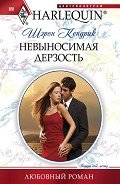 Невыносимая дерзость - Кендрик Шэрон