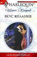 Вкус желания - Кендрик Шэрон