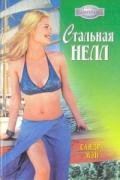 Стальная Нелл - Мэй Сандра