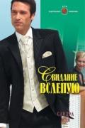 Свидание вслепую - Мэй Сандра