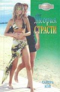 Теория страсти - Мэй Сандра