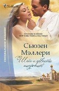 Шейх и невеста напрокат - Мэллери Сьюзен