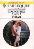 Сокровище Джека Рейли - Эллисон Маргарет