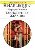 Единственное желание - Эллисон Маргарет