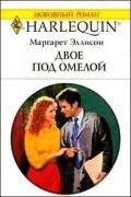 Двое под омелой - Эллисон Маргарет