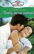 Люби меня такой - Гудмен Марта
