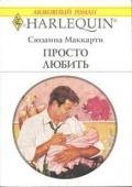 Просто любить - Маккарти Сюзанна