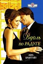 Вдоль по радуге - Брантуэйт Лора
