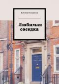 Любимая соседка - Полански Кэтрин