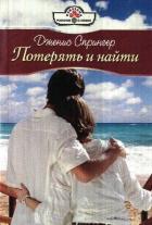 Потерять и найти - Спрингер Дженис