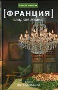 Сладкая жизнь - Мейл Питер
