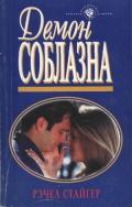 Демон соблазна - Стайгер Рэчел