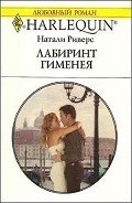 Лабиринт Гименея - Риверс Натали