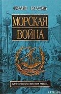 Морская война - Коломб Филип Хоуард