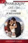 Сны и желания - Грин Эбби